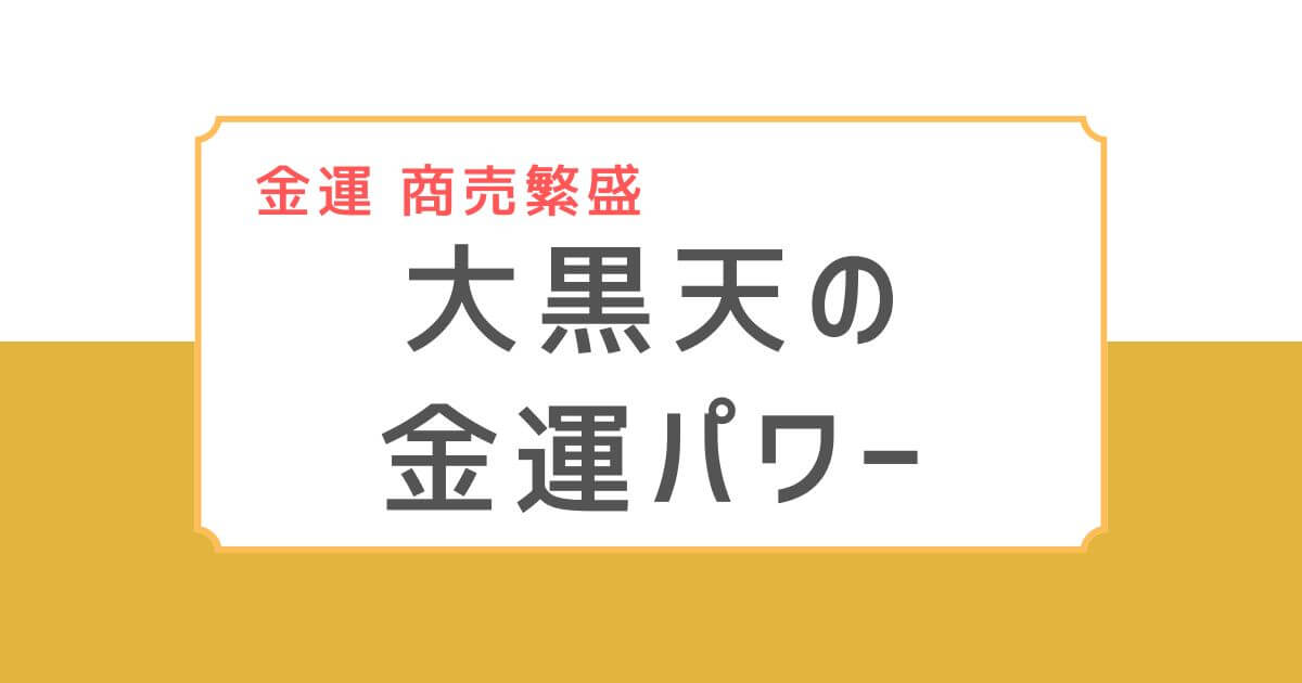 大黒天金運パワーアイキャッチ