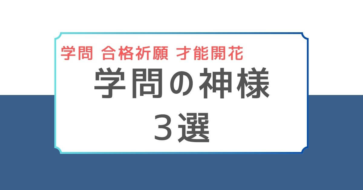学問神様３選アイキャッチ