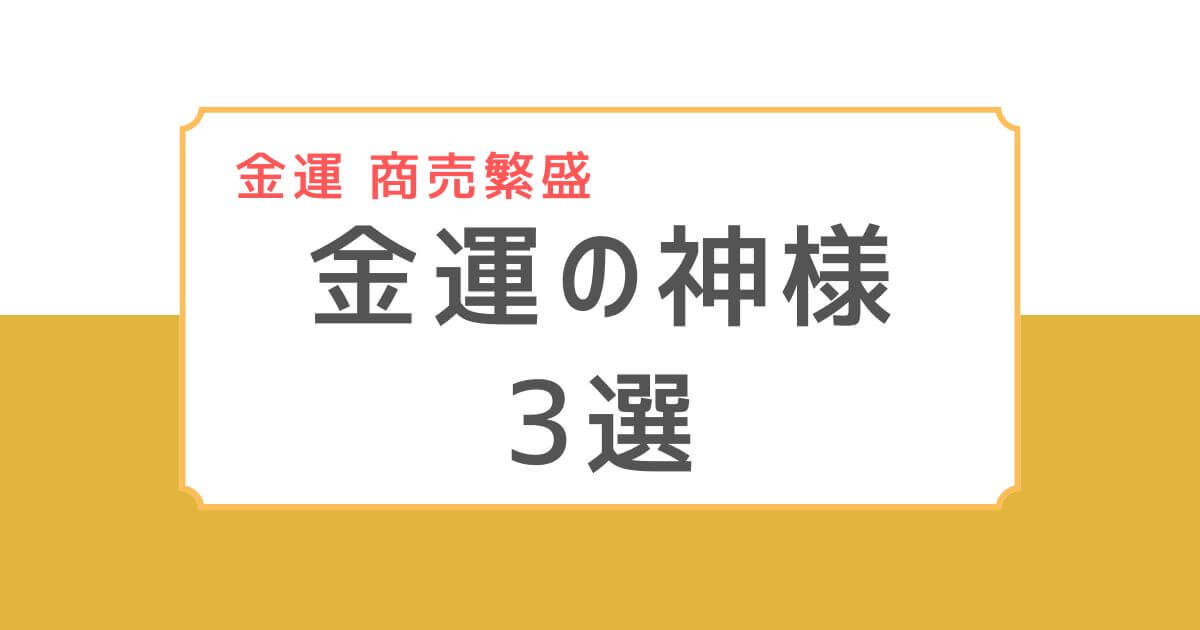 金運カテゴリのアイキャッチ：金運にご利益のある神様３選