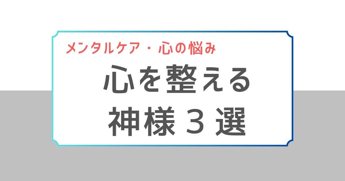 心の支え神様３選アイキャッチ