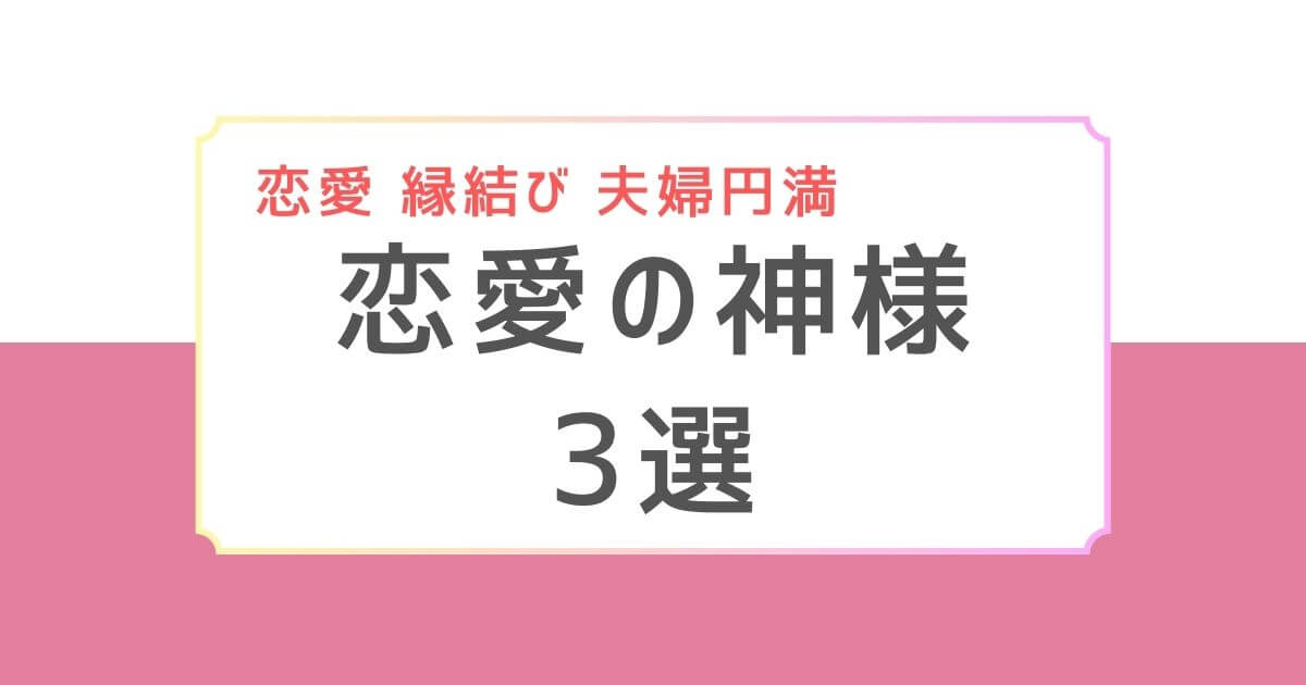 恋愛神様３選アイキャッチ