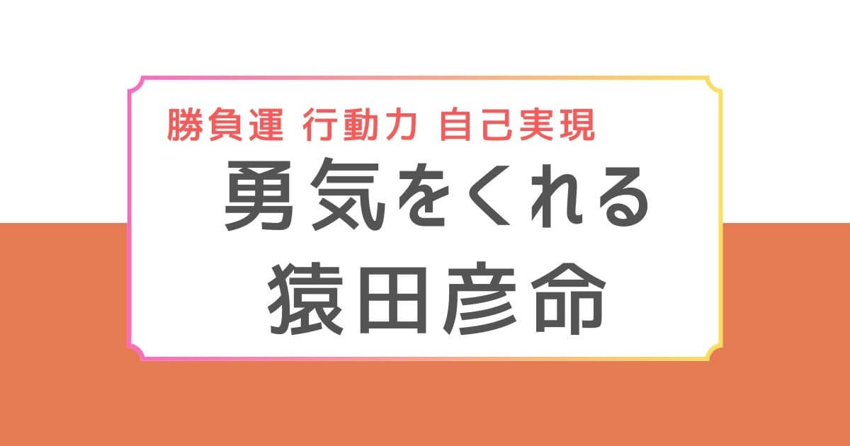 勇気猿田彦命アイキャッチ