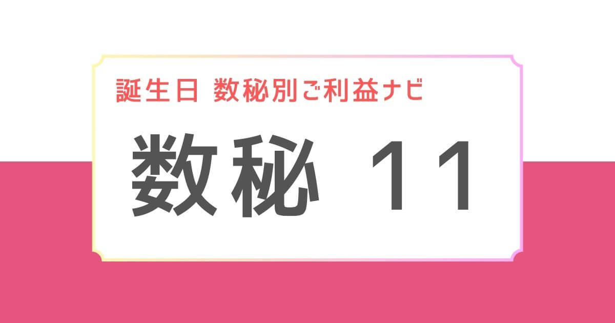 誕生日　数秘別ご利益ナビアイキャッチ：数秘11に合う神様３選
