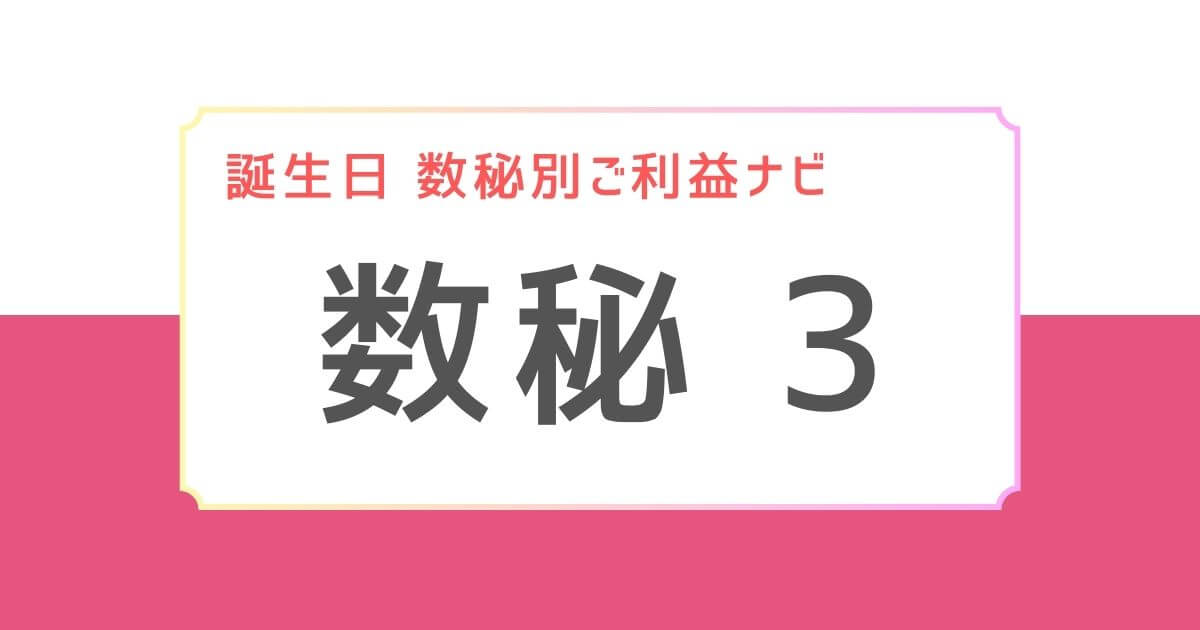 誕生日　数秘別ご利益ナビアイキャッチ：数秘３に合う神様３選