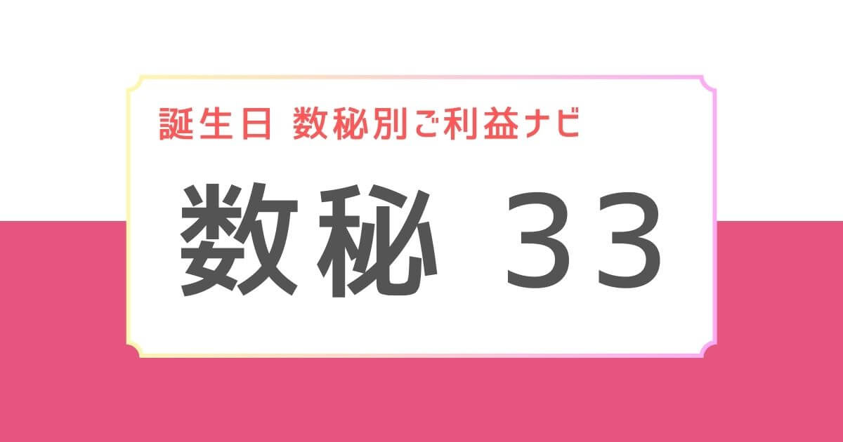 誕生日　数秘別ご利益ナビアイキャッチ：数秘33に合う神様３選