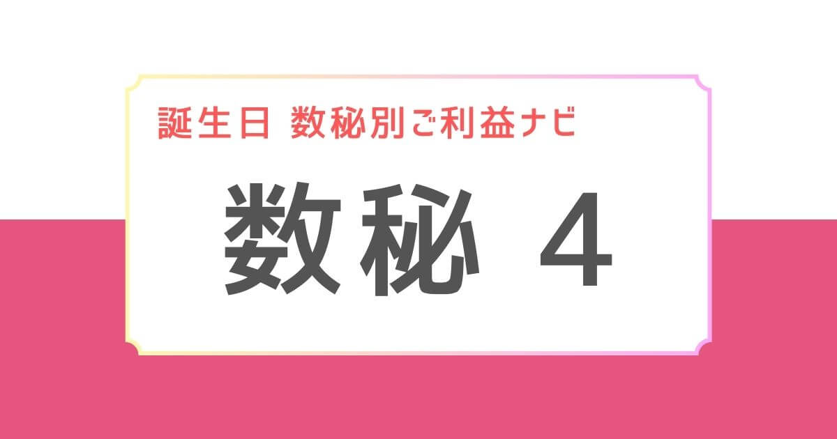 誕生日　数秘別ご利益ナビアイキャッチ：数秘4に合う神様３選