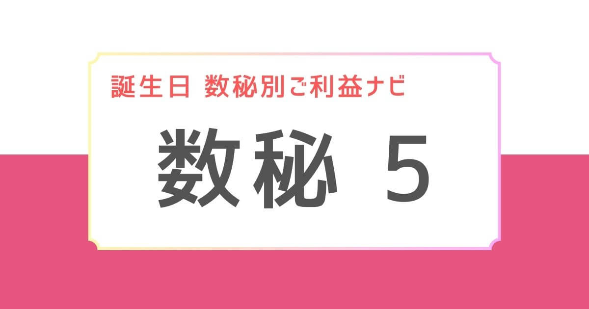 誕生日　数秘別ご利益ナビアイキャッチ：数秘5に合う神様３選