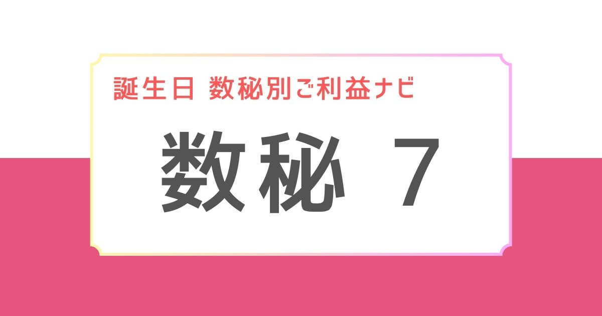 誕生日　数秘別ご利益ナビアイキャッチ：数秘7に合う神様３選