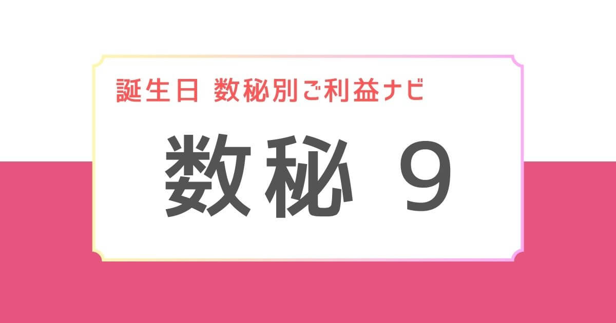 誕生日　数秘別ご利益ナビアイキャッチ：数秘9に合う神様３選