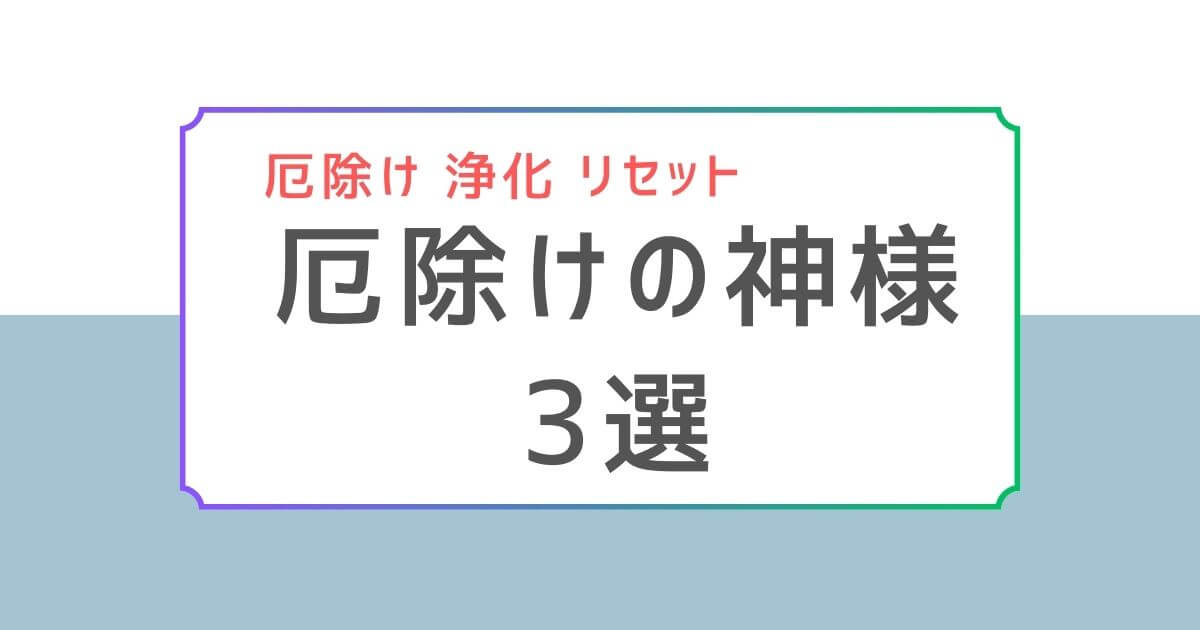 厄除け神様３選アイキャッチ