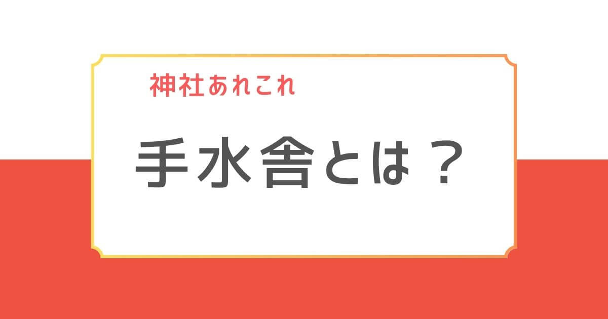神社の手水舎とは？と書かれた見出し画像