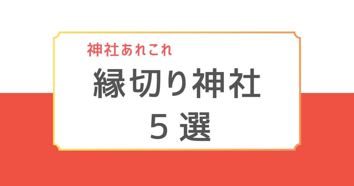 東京近郊の縁切りにご利益がある神社を5つ紹介する記事のバナー画像。「縁切り神社5選」と記載された赤白デザイン