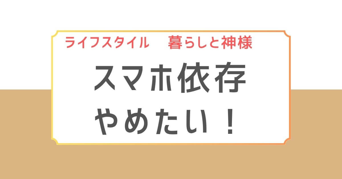 ベージュの背景に、上部に「ライフスタイル・暮らしと健康」というカテゴリ名、中央に大きく「スマホ依存やめたい！」と書かれたブログ記事用バナー画像。