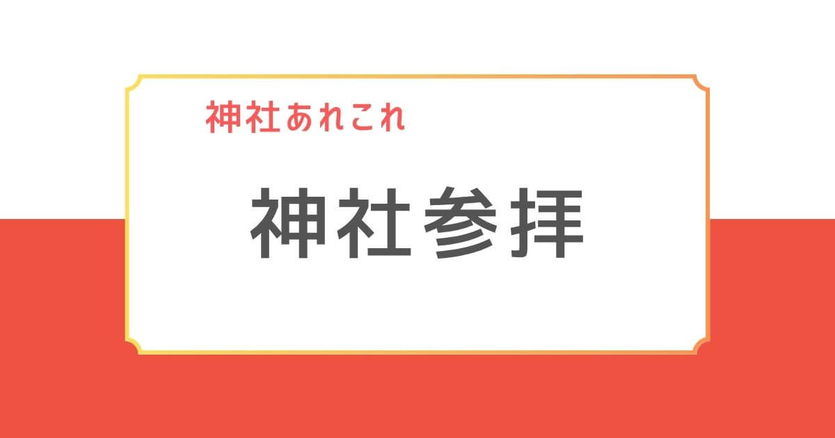 神社参拝と書かれたアイキャッチ画像。赤と白を基調にしたシンプルなデザインで、『神社あれこれ』の文字が上部にある。