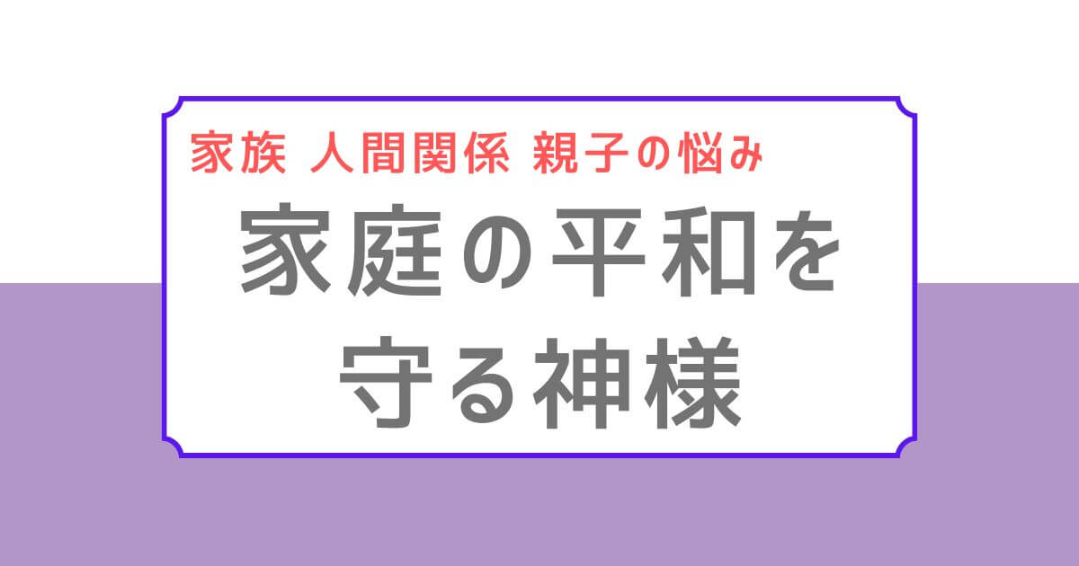 「家庭の平和を守る神様」と書かれた紫色の帯付きタイトルバナー。上部には「家族 人間関係 親子の悩み」というカテゴリラベルが表示されている。