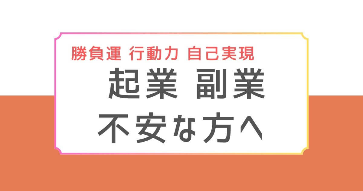 オレンジの枠線に囲まれた白背景のバナー画像。上部に「行動力　創造力　自己実現」、中央に「起業　副業」、下部に「不安な方へ」とテキストが配置されている。