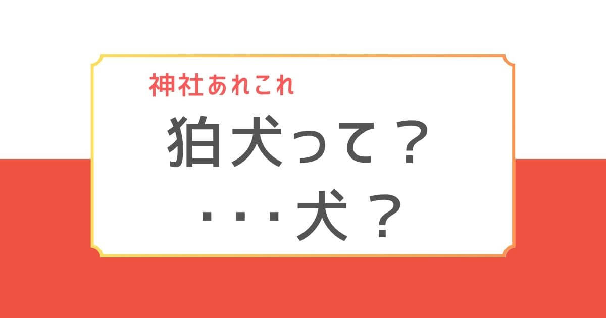 「狛犬って？・・・犬？」という文字が中央に表示された、狛犬に関する記事のアイキャッチ画像