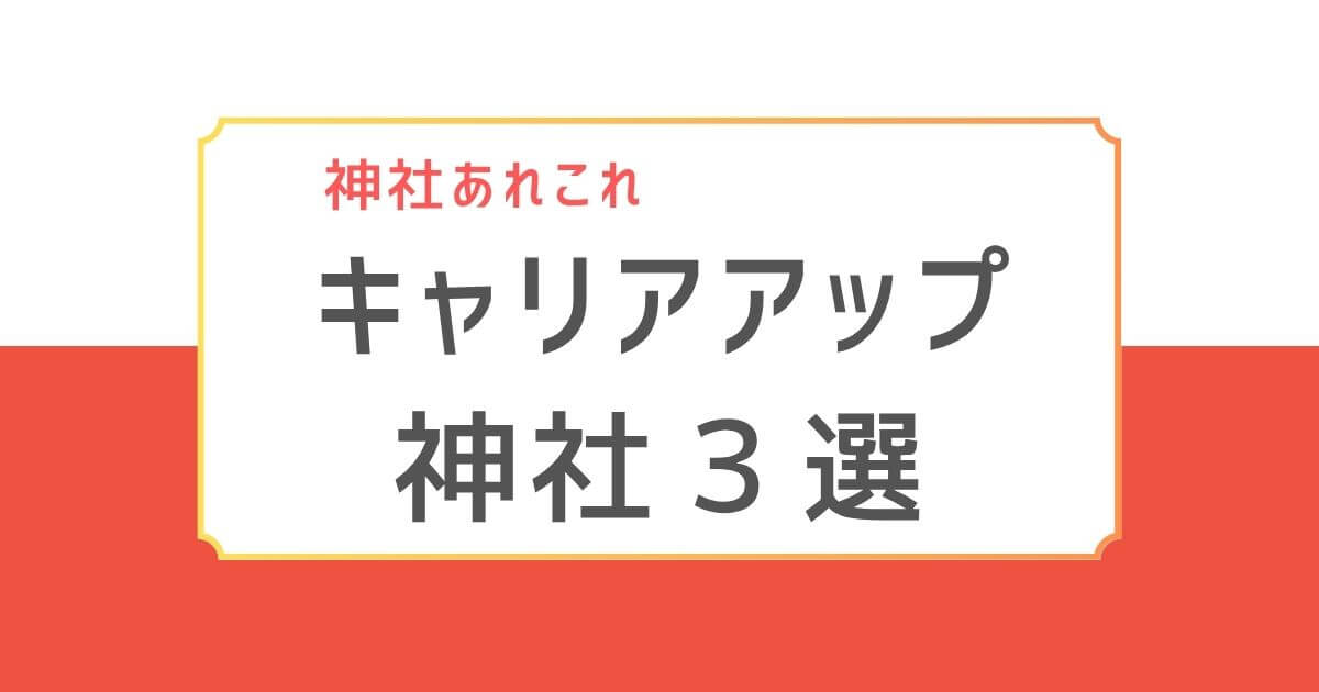 東京でキャリアアップにご利益がある神社を紹介する記事用バナー画像。「神社あれこれ キャリアアップ神社３選」の文字入り。