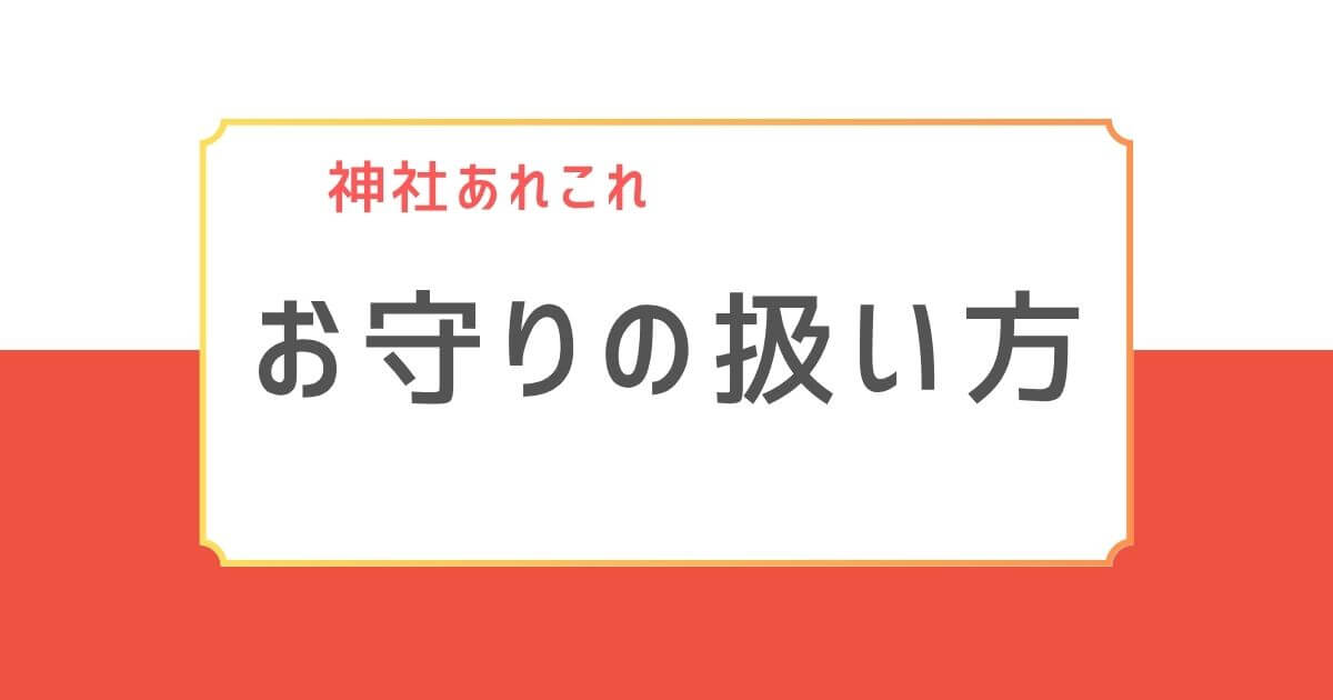 神社のお守りの持ち方・保管・複数持ちのマナーなどを紹介する記事用バナー画像。「お守りの扱い方」と書かれた赤白デザイン