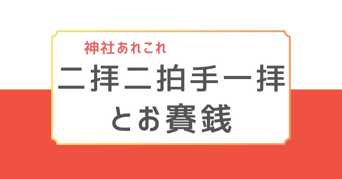 神社あれこれ　二拝二拍手一拝とお賽銭」と書かれた赤白背景のタイトルバナー画像。神社の参拝作法とお賽銭の意味をテーマにした記事を示す。