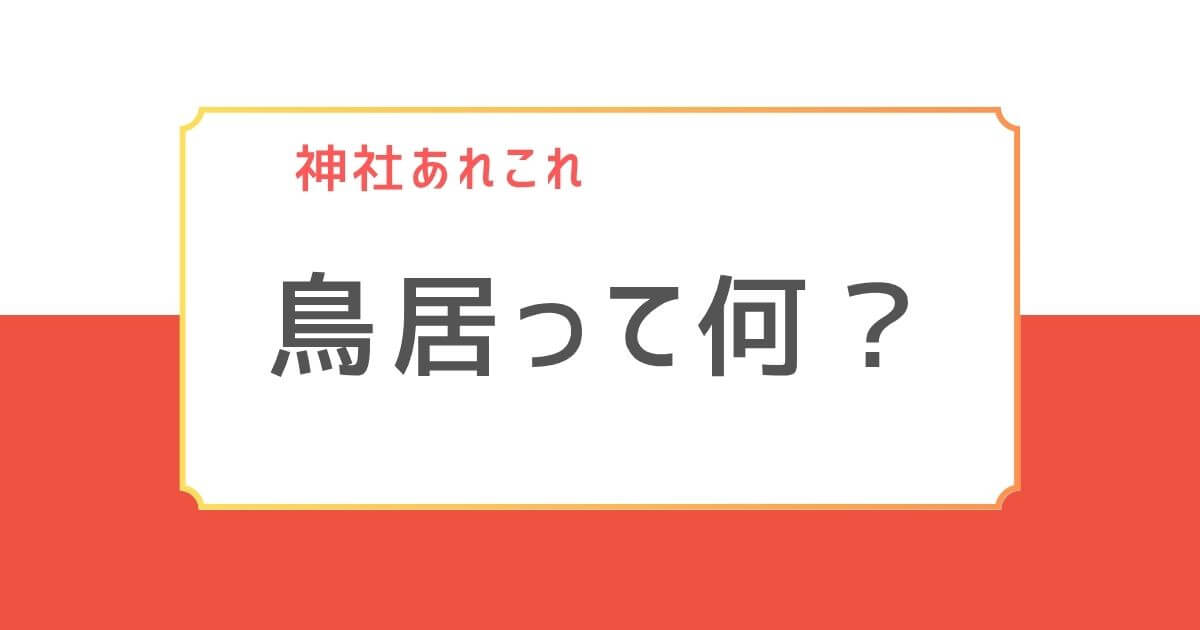 torii-eyecatch