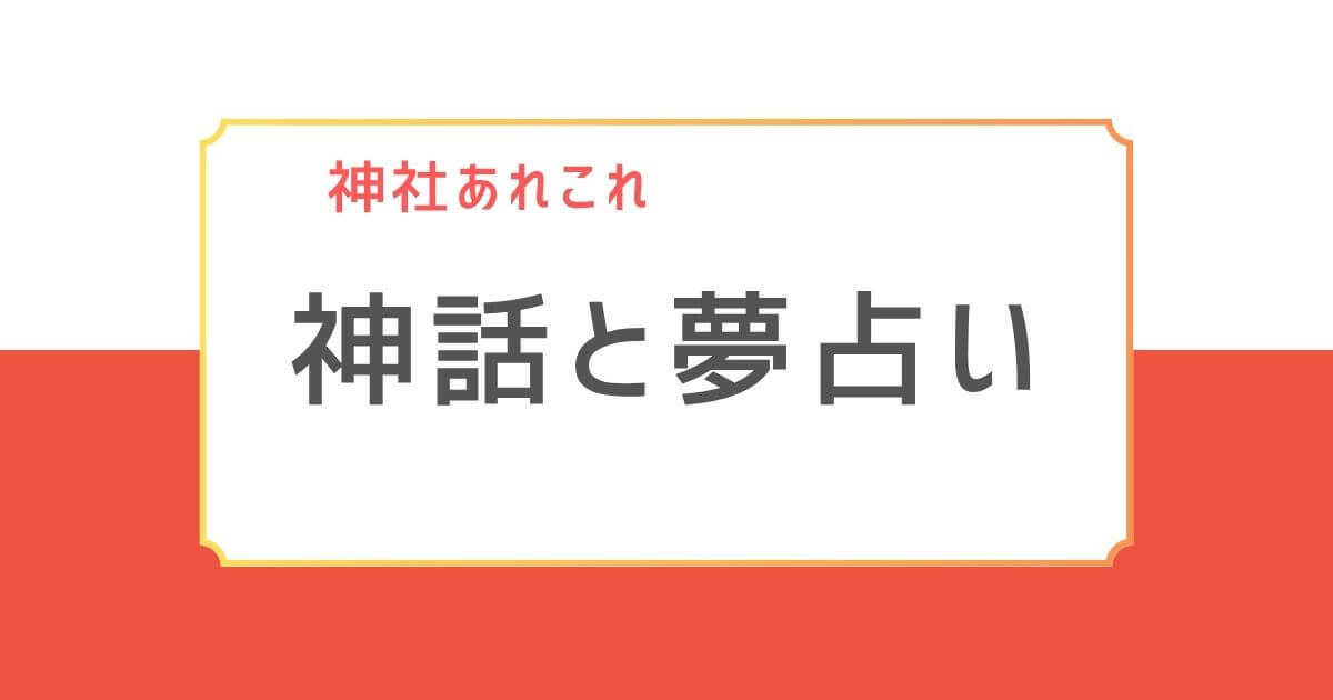 夢占いと日本神話の関係を紹介する記事用バナー画像。「神話と夢占い」の文字入りで、スピリチュアルや文化的なテーマに対応したデザイン