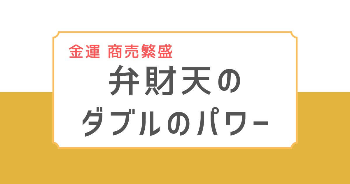 「金運・表現運強化 弁財天のダブルのパワー」と書かれた黄土色と白のバナー画像