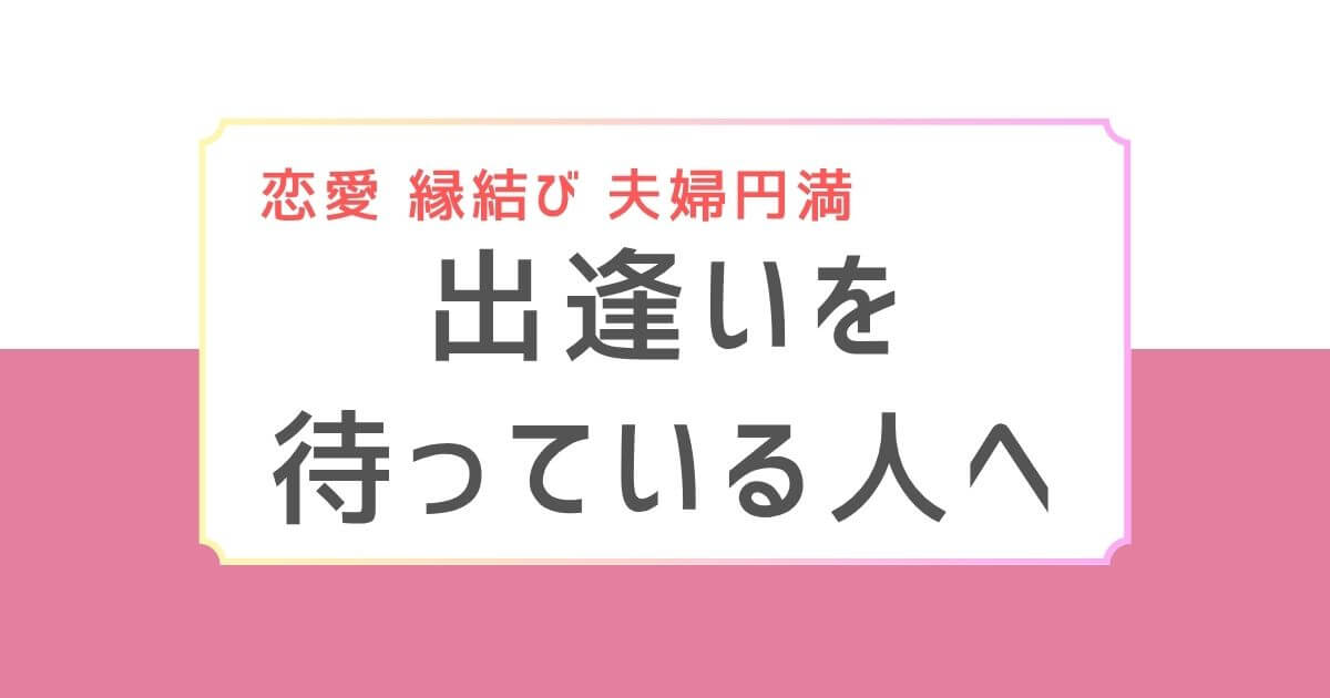 「恋愛・縁結び・夫婦円満 出逢いを待っている人へ」と書かれたピンクと白のシンプルなバナー画像