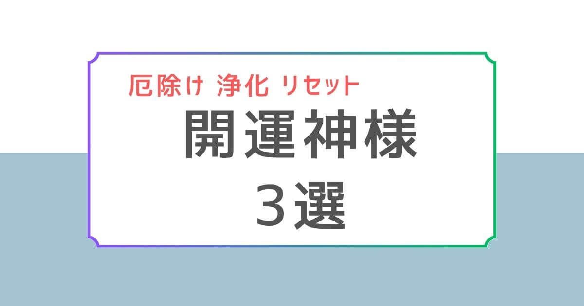 「厄除け・浄化・リセット 開運神様3選」と書かれた水色と白のバナー画像